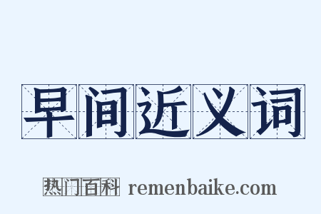 早间近义词是什么意思的图片